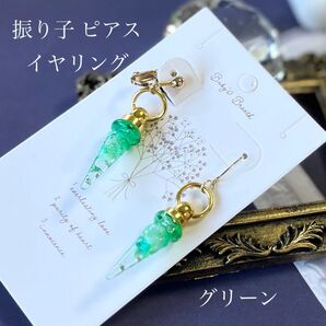 振り子 きらきら グリーン 両耳用 ピアスイヤリング 選択可能