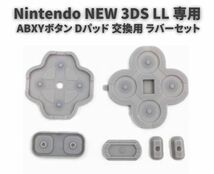 任天堂 Nintendo NEW 3DS LL 専用 ABXYボタン Dパッド 方向ボタン ボタン ゴム ラバー パッド セット 基盤 修理 交換 互換 部品 G240_画像1