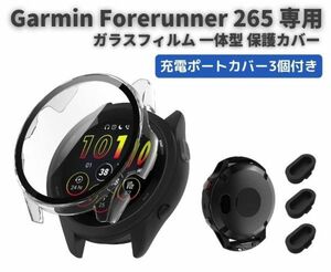 Garmin ガーミン Forerunner 265 ケース ガラスフィルム 一体型 保護カバー 全面保護 + 強化ガラス ダストカバー3個付き クリア E509