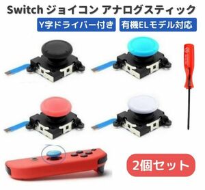 任天堂 Switch スイッチ NS Joy-Con ジョイコン アナログ スティック コントローラー 左 右 修理 Y字ドライバー付き 2個セット ブルー G233