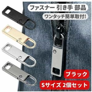 2個セット チャック ファスナー ジッパー 交換用 プルタブ 引き手 修理用 ジャンパー バッグ カバン 財布 Sサイズ ブラック Z176