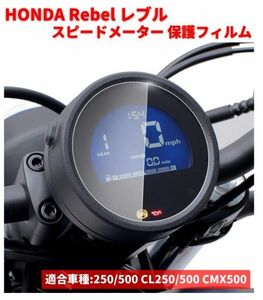 HONDA Rebel レブル 250 500 CL250 CL500 CMX500 500 2020-2022 スピードメーター 保護 フィルム スクリーン プロテクター C042