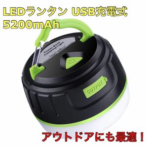 LEDランタン USB充電式 5200mAh キャンプ ランタン モバイルバッテリー アウトドアライト 連続点灯100時間 5点灯