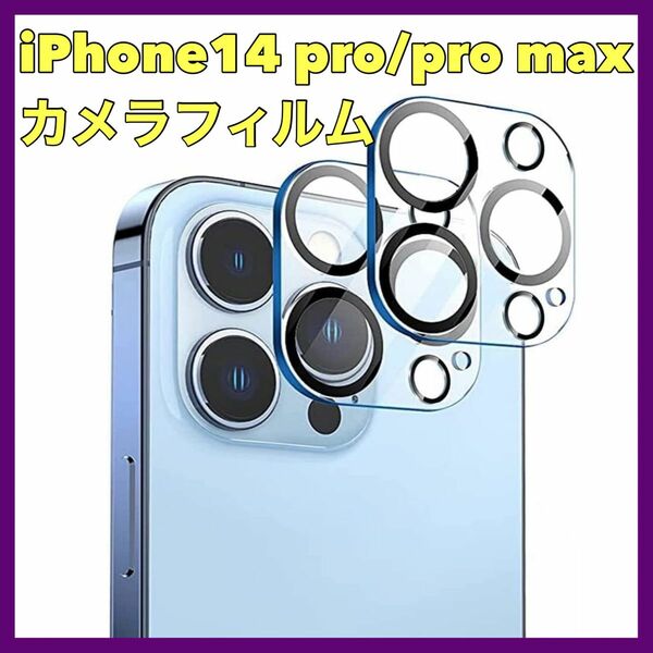 iPhone14 Pro / iPhone14 Pro Max 用 カメラフィルム 旭硝子製 カメラ保護 高透過率 防塵 極薄