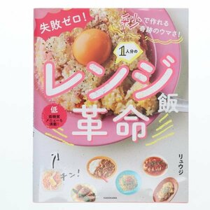 [料理レシピ本]失敗ゼロ! 秒で作れる奇跡のウマさ! 1人分のレンジ飯革命 リュウジ 65504145