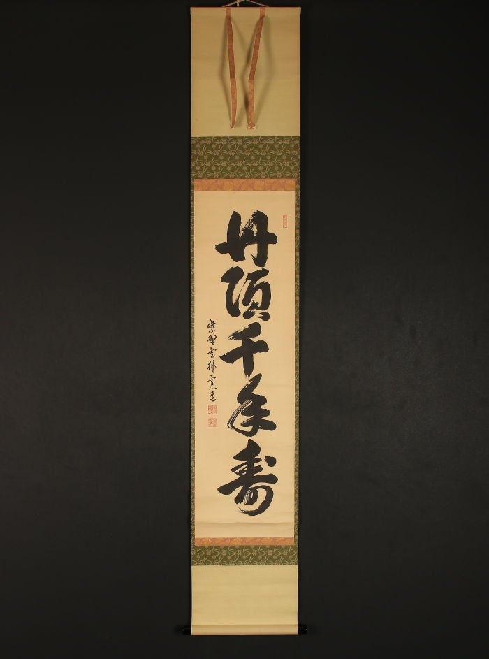 2023年最新】Yahoo!オークション -千年寿(掛軸)の中古品・新品・未使用