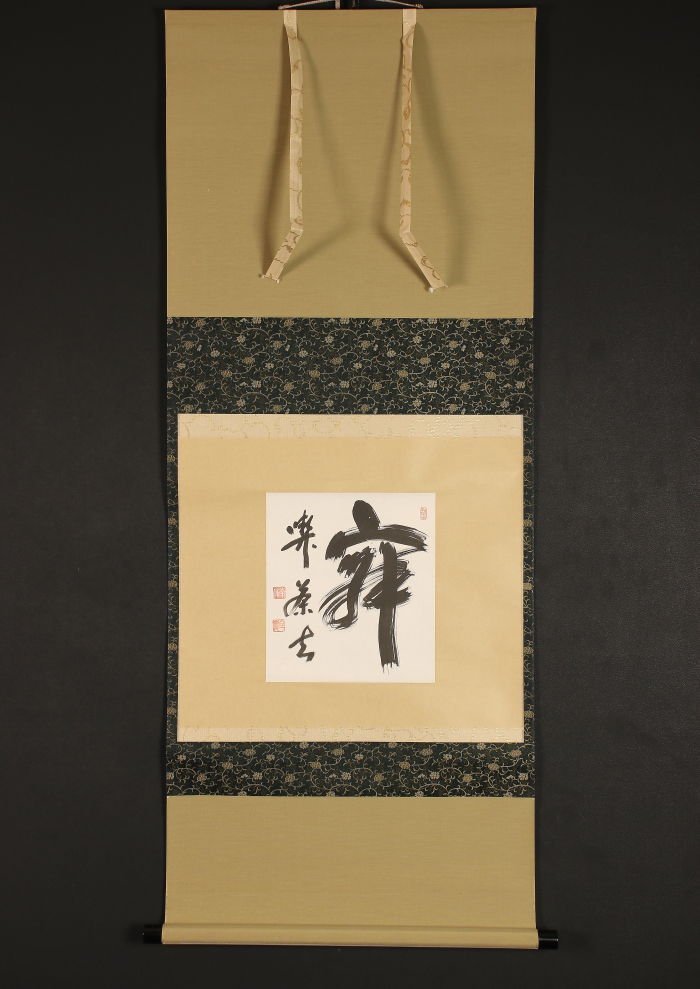 2023年最新】Yahoo!オークション -柴山全慶の中古品・新品・未使用品一覧