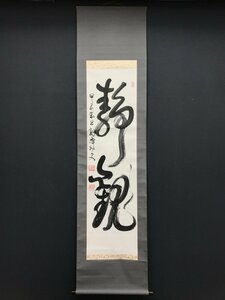 【模写】【一灯】【最終値下げ】vg6416〈原田観峰〉書「静観」日本習字創立者 福岡の人