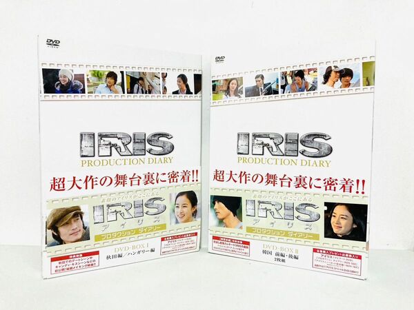 韓国ドラマ『IRIS アイリス』プロダクションダイアリーDVDセット