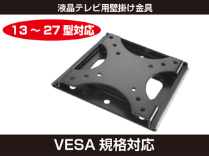 新品 液晶テレビ用壁掛け金具 13～27型対応 VESA規格対応シルバー[27:rain]