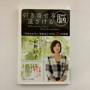 引き寄せる脳遠ざける脳　「幸せホルモン」を味方につける3つの法則