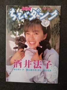 酒井法子４点セット　ダンク 1989年5月号付録　ちびダンク、ハガキ、郵便局パンフレット、ビクター電話カタログ