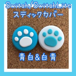 【新品】Nintendo Switch　ニンテンドー　スイッチ　ジョイコン　スティックカバー　肉球【青白&白青　2個セット】
