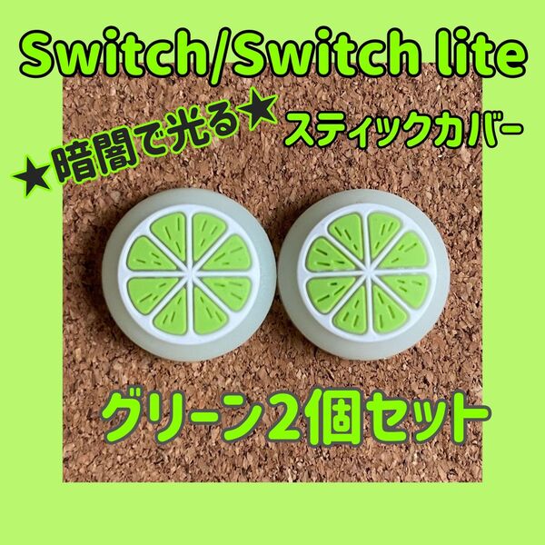 ★暗闇で光る★ 新品 Nintendo Switch ニンテンドースイッチ ジョイコン スティックカバー【フルーツ グリーン2個】