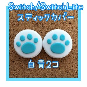 【新品】Nintendo Switch　ニンテンドー　スイッチ　ジョイコン　スティックカバー　肉球【白青　2個セット】