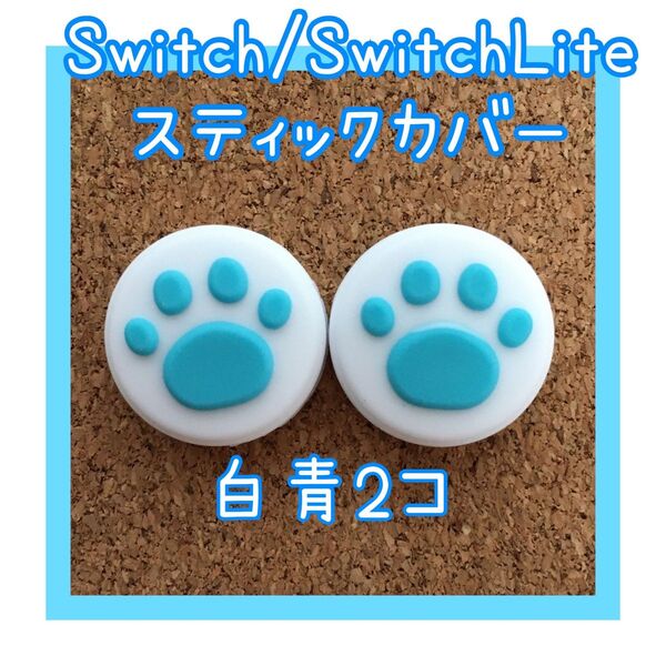 【新品】Nintendo Switch ニンテンドー スイッチ ジョイコン スティックカバー 肉球【白青 2個セット】