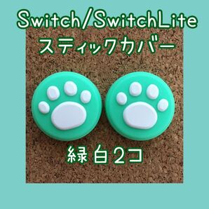 【新品】Nintendo Switch　ニンテンドー　スイッチ　ジョイコン　スティックカバー　肉球【緑白　2個セット】
