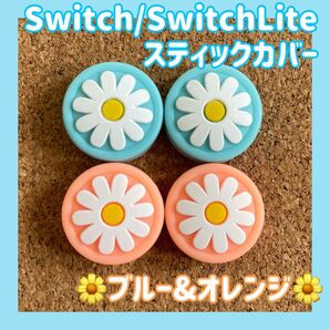 【新品】Nintendo Switch　スイッチ　ジョイコン　スティックカバー　【お花　ブルー&オレンジ　4個セット】