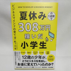 夏休みの１週間で３０８万円稼いだ小学生　ビジネスマインドの育て方 船ヶ山哲／著