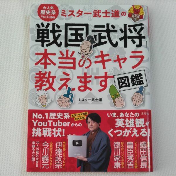 大人気歴史系ＹｏｕＴｕｂｅｒミスター武士道の「戦国武将」本当のキャラ教えます図鑑 ミスター武士道／著