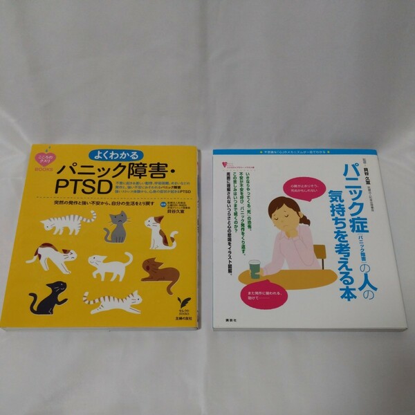 よくわかるパニック障害・PTSD パニック症の人の気持ちを考える本2冊セット