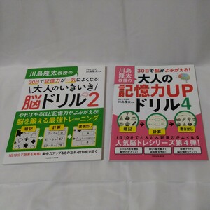 川島隆太教授の大人の記憶力UPドリル4大人のいきいき脳ドリル2セット　脳トレ・記憶力・集中力