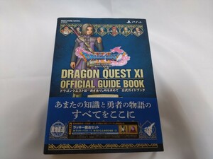 ドラゴンクエスト11公式ガイドブック　PS4 攻略本　ドラクエ　過ぎ去りし時を求めて