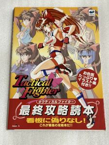 SS攻略本 タクティカルファイター 最終攻略読本 ジャパン・ミックス