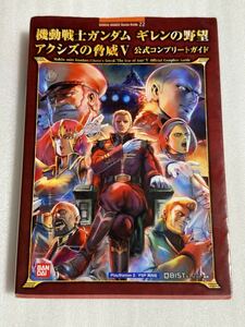 PS2/PSP攻略本 機動戦士ガンダム ギレンの野望アクシズの脅威V 公式コンプリートガイド 山下書店