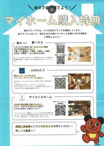 綿半ホールディングス　株主優待　マイホーム購入特典２４．１１