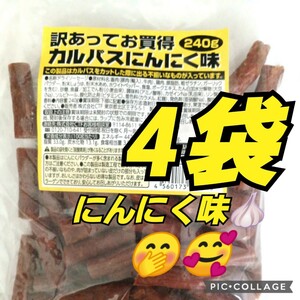 なとりカルパス にんにく味 4袋数量限定 期間限定 訳あってお買い得 サラミ カルパス 訳あり