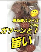 山形の味★おいしい山形 宮内ハム 黒胡椒スライス 250ｇサラミ ソーセージ アウトレット 激レア_画像1