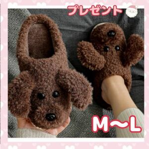 最終最安値★¥979 スリッパ　ルームシューズ　犬　トイプードル　ふわふわ　プレゼント　冬　M〜L