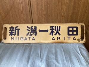 ★§★再出品なし(06)行先板 [新潟 - 秋田] 裏なし ホーロー堀文字クリーム板　紺文字 〇秋 持ち★§★