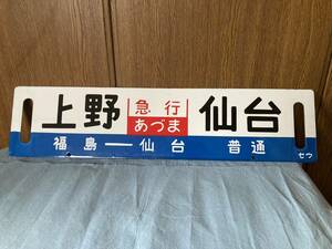 再出品なし(09)行先板[上野 - 仙台 急行あづま 福島-仙台 普通][上野 - 仙台 急行まつしま 福島-仙台 快速]セウ待ち レプリカ品のようです