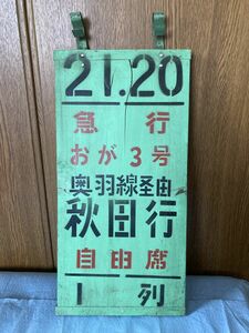 ★§★再出品なし(07)乗車口案内板 急行 おが3号 奥羽線経由 秋田行 自由席　木製★§★