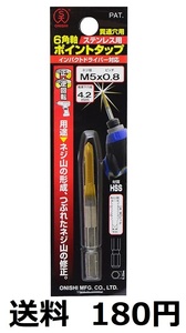 大西　ポイントタップ　ステンレス用　貫通穴用　６角軸　M5　ピッチ0.8　下穴4.2mm　インパクト対応　 送料180円　 新品　未開封