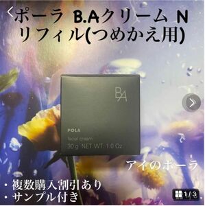 ポーラ第6世代BAクリーム リフィル N 30g 