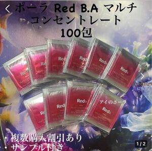 ポーラRed B.A マルチコンセントレート0.6g×100包