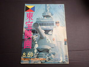 東宝映画　1969年8月　東宝映画友の会・機関誌　「日本海大海戦」特集　表紙／三船敏郎　ドキュメント日露戦争