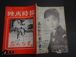 映画時報　昭和36年4月号　表紙／「忘れな草」　邦画六社の人事行政を衝く