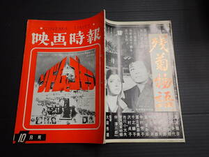 映画時報　昭和38年10月号　表紙／「ソドムとゴモラ」　製作活動の新路線とは何か？