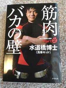 【送料無料】水道橋博士著作『筋肉バカの壁』