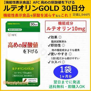 【機能性表示食品】 AFC ルテオリンGOLD 30日分 1袋