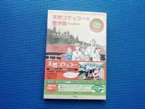 初版 くらもちふさこ　天然コケッコーの散歩路　増補版　シネマプラス さんぽみち