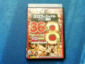 DVD 2枚組 MBM-289 エロフェッショナル仕事の流儀 この道20年のベテランプロデューサーが厳選！もう二度と拝めない絶品人妻動画 36人8時間