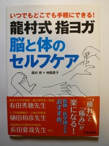  龍村式 指ヨガ 脳と体のセルフケア 龍村 修 (著), 神園 愛子 (著)