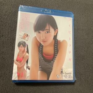 香月杏珠 Blu-ray コイビトツナギ 新品 レア アイマックス