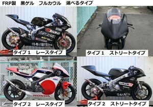 １円売切！オリジナルフルカウル 【 選べるタイプ！[ Type 1 / 2 ] ・ [ レース / ストリート] 】黒ゲル NSR250R T2Racing