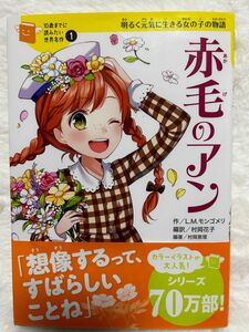 ★新品★赤毛のアン★世界名作★明るく元気に生きる女の子の物語★70万部★児童書★